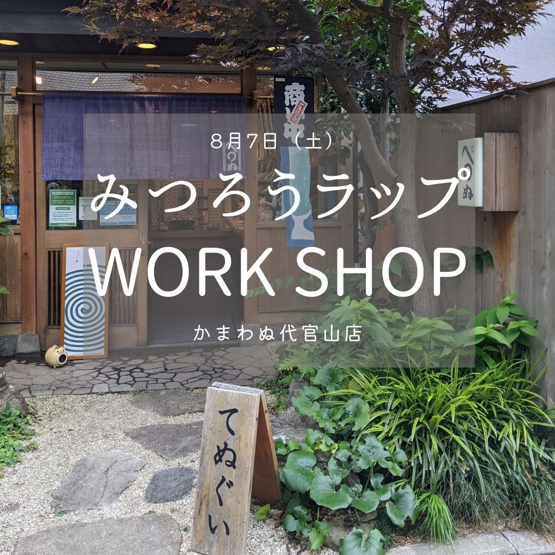 みつろうラップのワークショップを開催しました